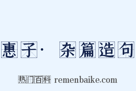 惠子·杂篇造句是什么意思的图片